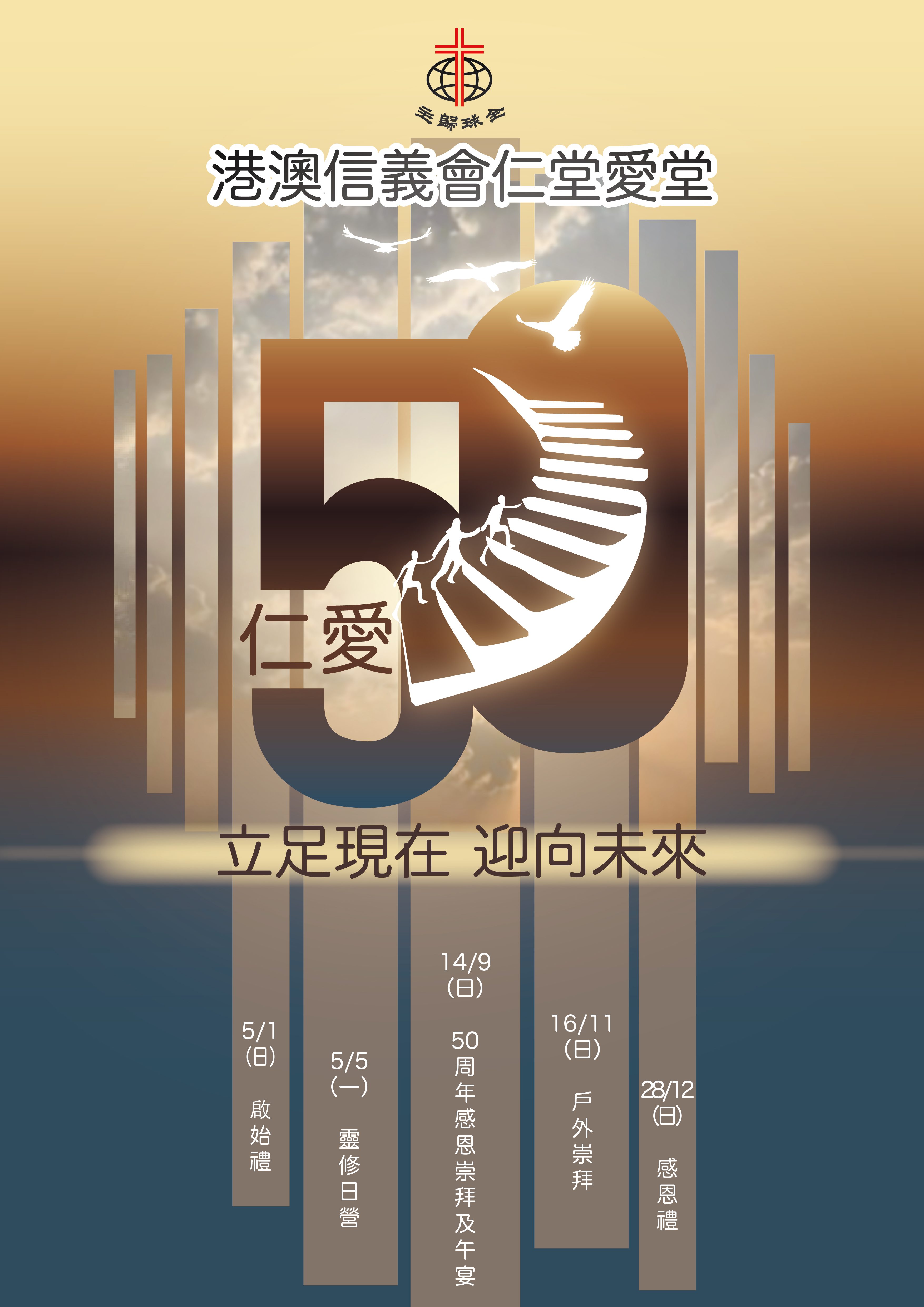仁愛堂50周年活動